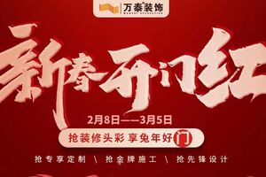 濟(jì)寧萬泰裝飾2023全城盛放——八重開門紅鴻運(yùn)鉅惠！